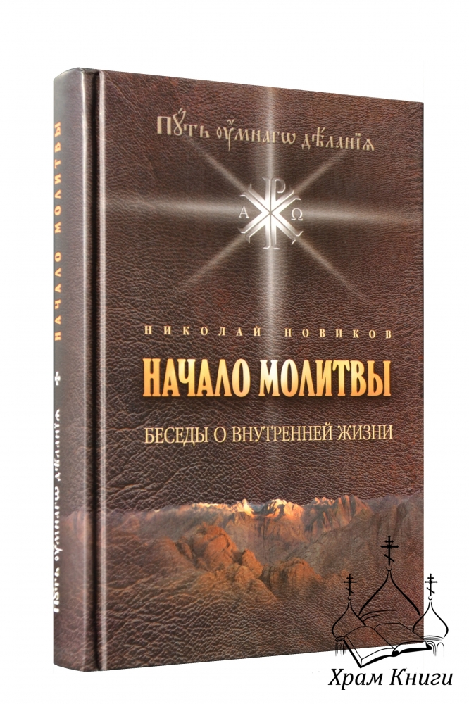 Православные святые о молитве Православные святые о молитве