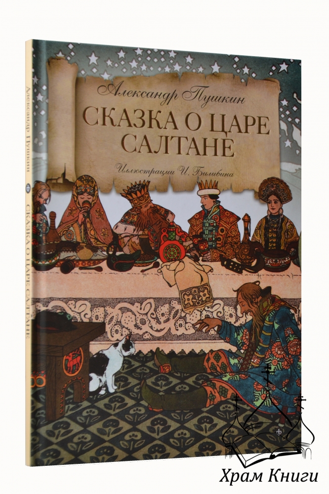 Сказка о царе салтане по ролям сценарий Сказка о царе салтане по ролям сценарий