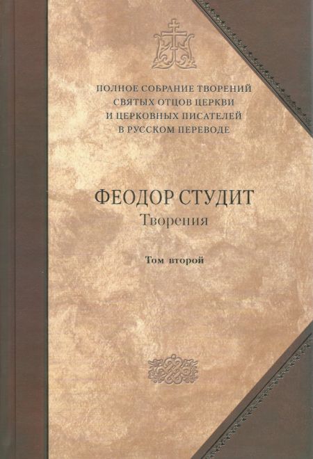 Творения. Преподобный Феодор Студит. т.6 (т.2) (Сибирская Благозвонница)