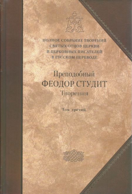 Творения. Преподобный Феодор Студит. т.7 (т.3) (Сибирская Благозвонница)