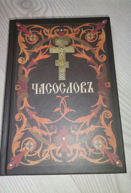 Часослов на церковно-славянском языке (Сибирская Благозвонница)