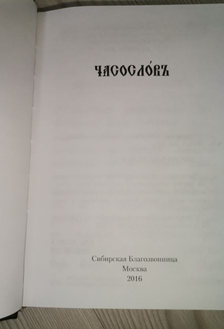 Часослов на церковно-славянском языке (Сибирская Благозвонница)