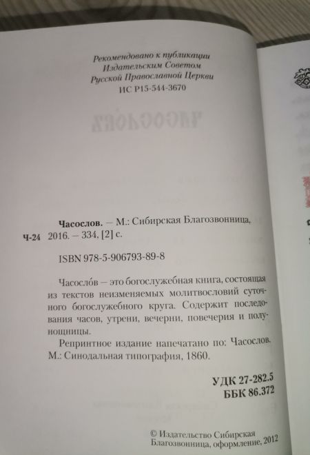 Часослов на церковно-славянском языке (Сибирская Благозвонница)