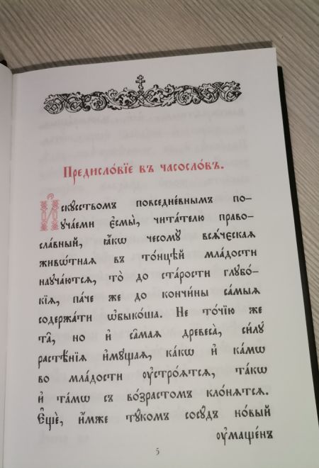 Часослов на церковно-славянском языке (Сибирская Благозвонница)