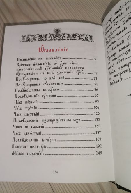 Часослов на церковно-славянском языке (Сибирская Благозвонница)