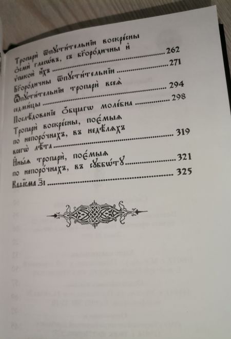 Часослов на церковно-славянском языке (Сибирская Благозвонница)