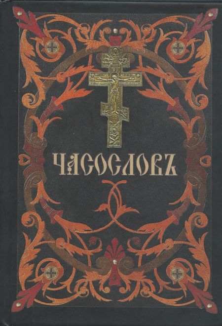 Часослов на церковно-славянском языке (Сибирская Благозвонница)