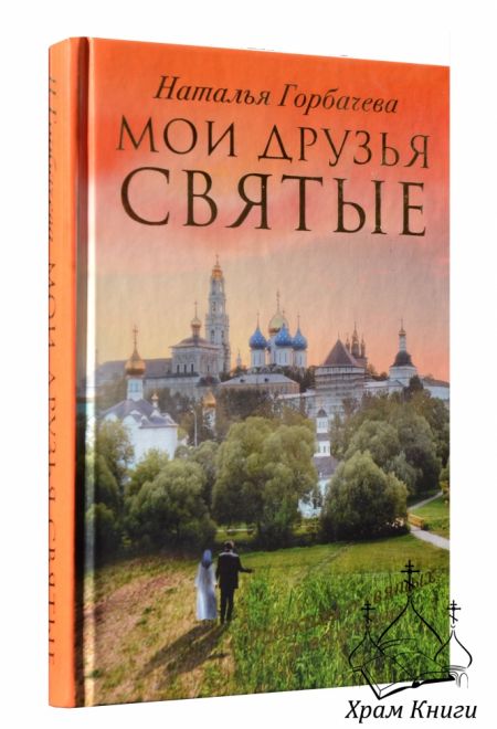 Мои друзья святые (АСТ) (Горбачёва Н.)