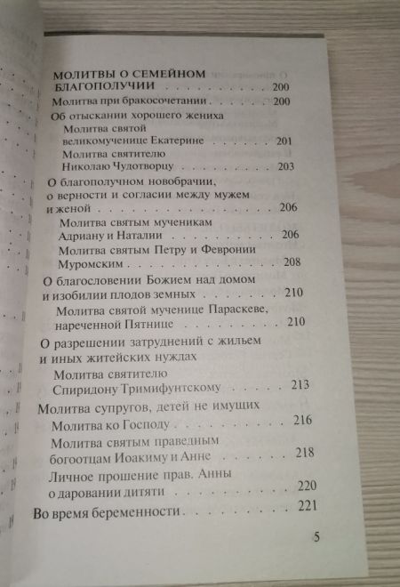 Молитвослов православной семьи в мягкой обложке (Сатисъ)