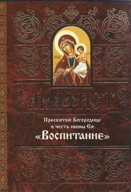 Акафист Пресвятой Богородице в честь иконы Ея Воспитание (Свято-Елисаветинский Монастырь)