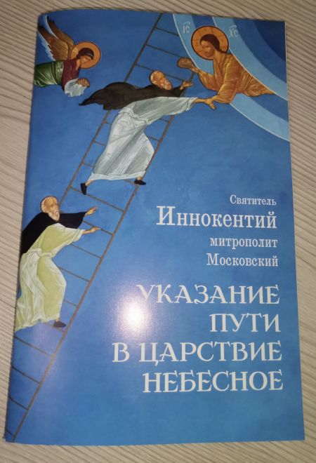 Указание пути в царствие небесное (Ника) (Святитель Иннокентий митрополит Московский)