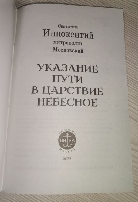 Указание пути в царствие небесное (Ника) (Святитель Иннокентий митрополит Московский)