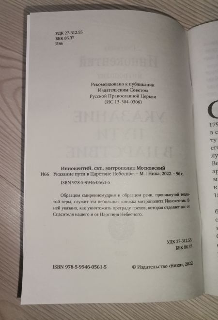 Указание пути в царствие небесное (Ника) (Святитель Иннокентий митрополит Московский)