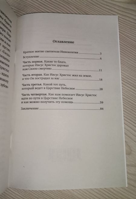 Указание пути в царствие небесное (Ника) (Святитель Иннокентий митрополит Московский)