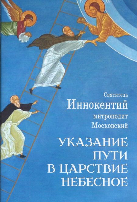 Указание пути в царствие небесное (Ника) (Святитель Иннокентий митрополит Московский)