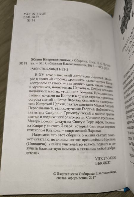 Жития Кипрских святых (Сибирская Благозвонница)