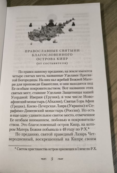 Жития Кипрских святых (Сибирская Благозвонница)