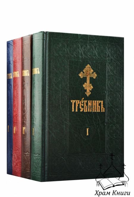Требник; в 4-х томах (Сретенский монастырь)
