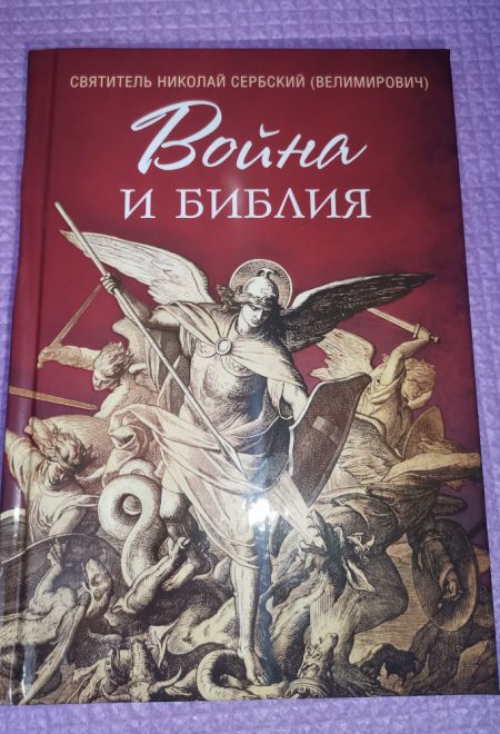 Война и Библия (Сибирская Благозвонница) (Святитель Николай Сербский (Велимирович))