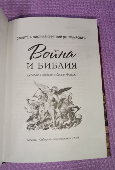 Война и Библия (Сибирская Благозвонница) (Святитель Николай Сербский (Велимирович))