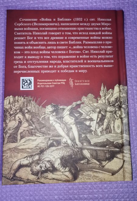 Война и Библия (Сибирская Благозвонница) (Святитель Николай Сербский (Велимирович))