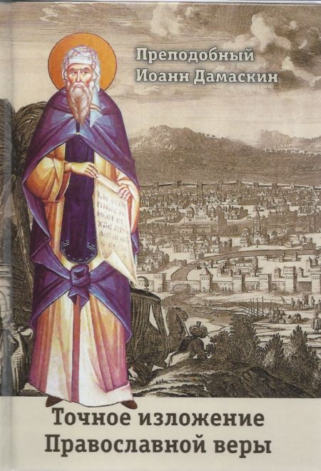 Точное изложение Православной веры (Сибирская Благозвонница) (Преп. И. Дамаскин)