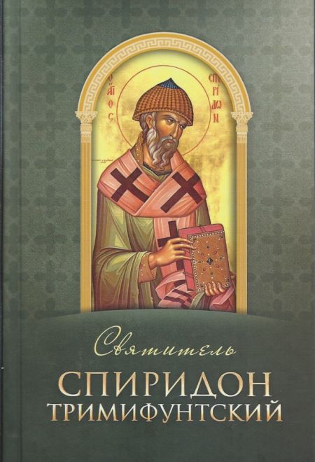 Святитель Спиридон Тримифунтский (Благовест) (сост. Строганова М.)