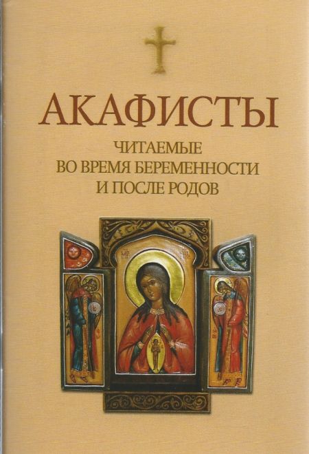 Акафисты читаемые во время беременности и после родов (Оранта)