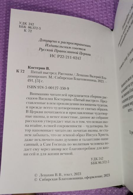 Пятый выстрел. Рассказы (Сибирская Благозвонница) (Костерин Василий)