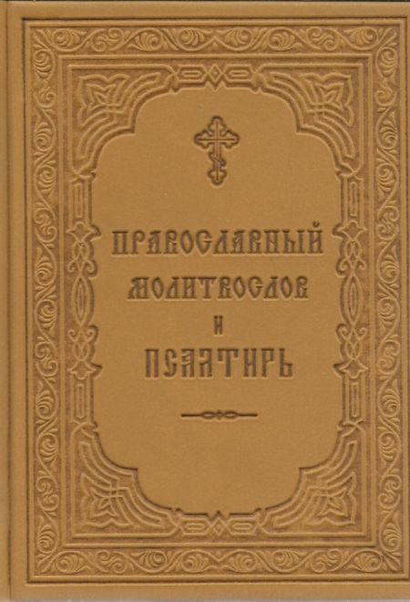 Молитвослов и псалтирь (кожа) (ОПИТ)