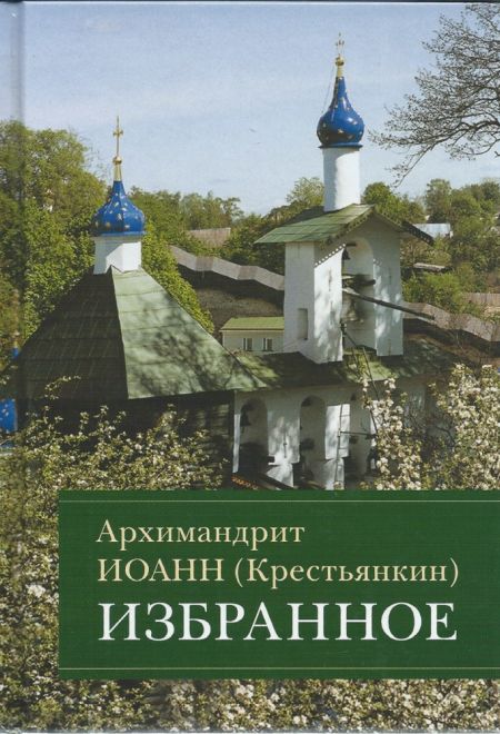 Избранное. Архимандрит Иоанн (Крестьянкин) (Отчий дом)