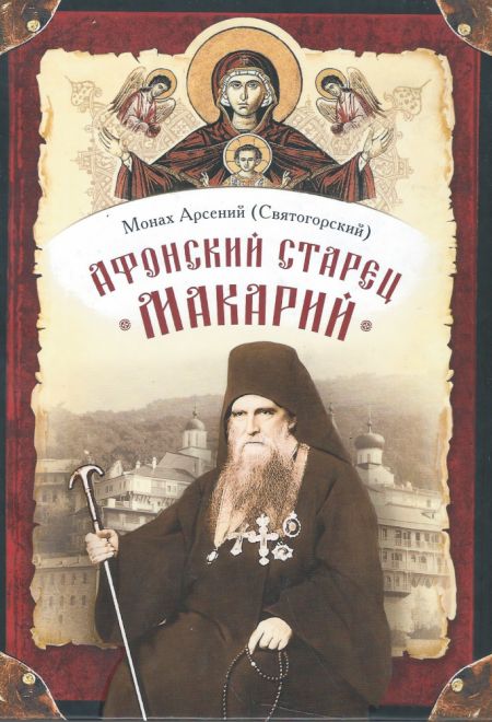 Афонский старец Макарий (Сибирская Благозвонница) (Мон. Арсений (Святогорский))