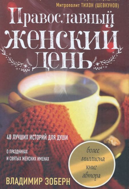 Православный женский день (Институт православной книги) (Зоберн В.М.)