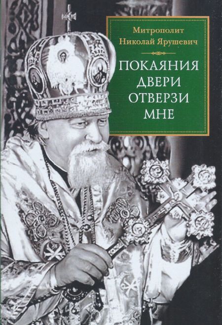 Покаяния двери отверзи мне (Сибирская Благозвонница) (Митрополит Николай (Ярушевич))