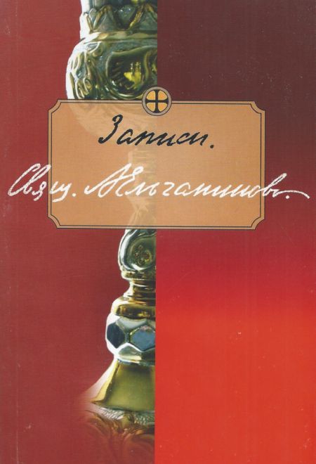Записи (Образ) (Ельчанинов Александр, священник)