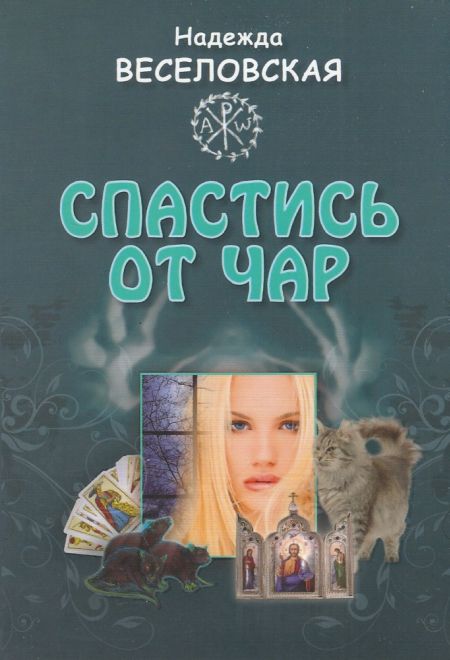 Спастись от чар (повесть) (Лепта) (Веселовская Надежда)