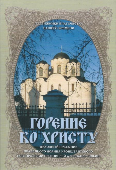 Горение ко Христу. Духовный преемник праведного Иоанна Кронштадтского, новгородский протоиерей Александр (Ильин) (Храм Казанской иконы Божией Матери)