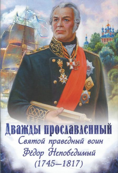Дважды прославленный: Святой праведный воин Федор Непобедимый (1745-1817) (Духовное Преображение) (Скоробогатько Н.В.)