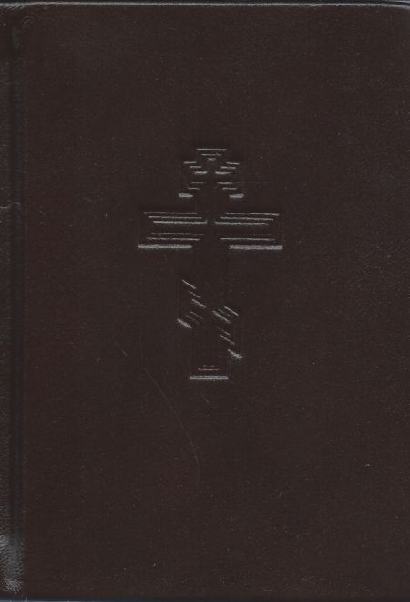 Требник на церковно-славянском языке, кожа с золотым обрезом (ОПИТ)