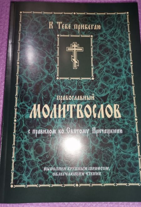 К тебе прибегаю. Молитвослов с правилом ко Святому Причащению Выполнен крупным шрифтом для слабовидящих. (Сатисъ)