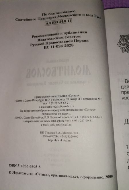 К тебе прибегаю. Молитвослов с правилом ко Святому Причащению Выполнен крупным шрифтом для слабовидящих. (Сатисъ)