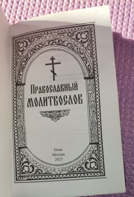 Православный молитвослов карманный, подарочный, раздельный канон (Ника)