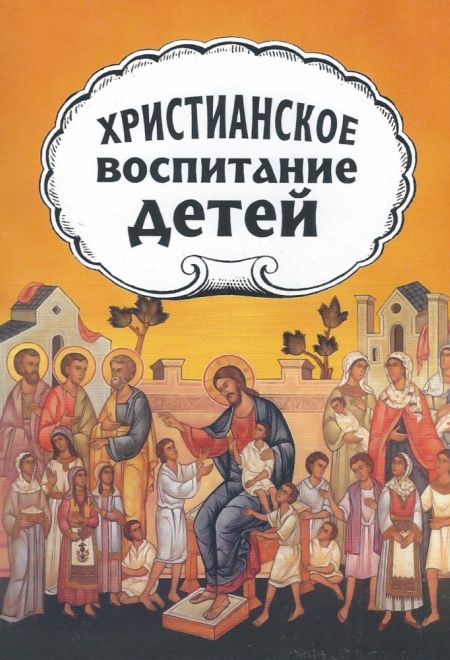 Христианское воспитание детей (Неугасимая Лампада) (Желобовский Александр, протопресвитер)