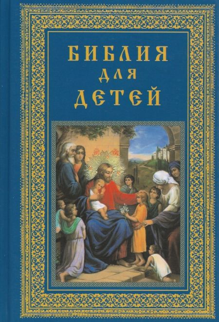 Библия для детей (Троица) (сост. Протоиерей Александр Соколов)