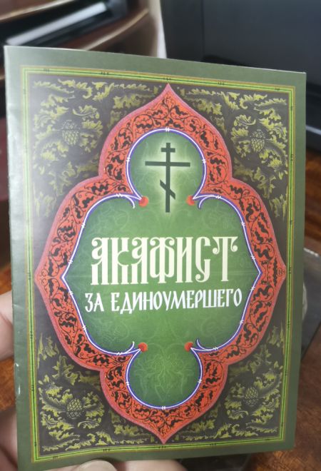 Акафист за единоумершего (Ника)