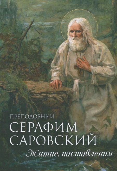 Преподобный Серафим Саровский. Житие, наставления (Благовест)