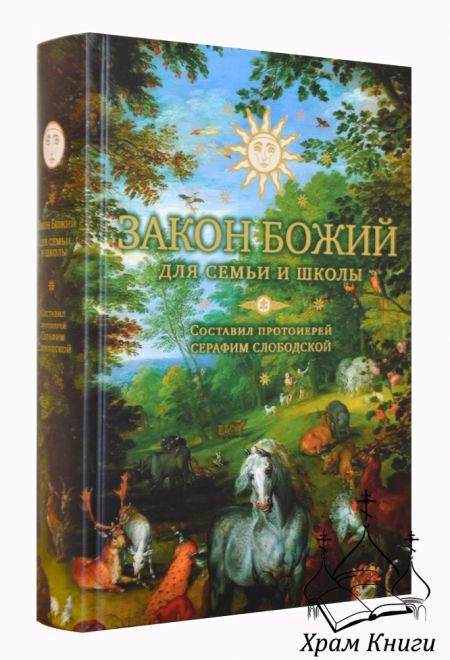 Закон Божий для семьи и школы (подарочный) (Сретенский монастырь) (Протоиерей Серафим Слободской)