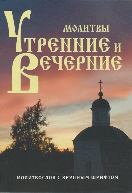 Молитвы утренние и вечерние. Молитвослов с крупным шрифтом (Возрождение) (ПСКОВА)