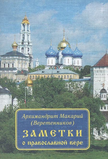 Заметки о православной вере (Русская симфония) (Архимандрит Макарий (Веретенников))