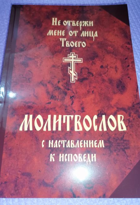 Не отвержи мене от лица Твоего. Молитвослов с наставлением к исповеди (Сатисъ)